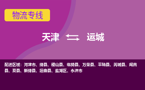 天津到運(yùn)城物流專線-天津到運(yùn)城貨運(yùn)公司（直-送/無(wú)盲點(diǎn)）