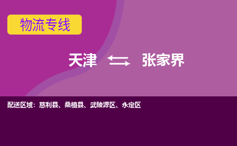 天津到張家界物流公司-天津至張家界專線-天津到張家界貨運(yùn)公司