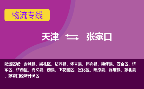 天津到張家口物流公司-天津至張家口專線-天津到張家口貨運(yùn)公司