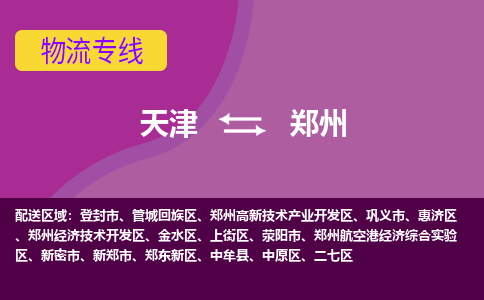 天津到鄭州物流專線-天津到鄭州貨運公司-敬請來電