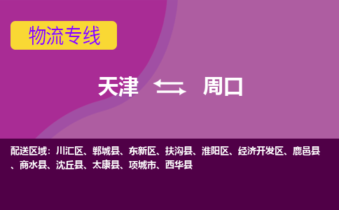 天津到周口物流專線-天津到周口貨運(yùn)公司（直-送/無盲點(diǎn)）