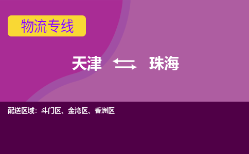 天津到珠海貨運(yùn)專線-直達(dá)運(yùn)輸-天津到珠海物流公司