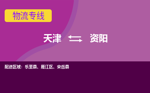 天津到資陽物流專線-天津至資陽貨運公司-