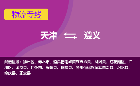 天津到道真仡佬族苗族自治縣物流公司|天津到道真仡佬族苗族自治縣物流專線|天津到道真仡佬族苗族自治縣貨運專線