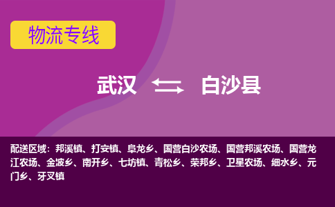 武漢至白沙縣物流公司|武漢到白沙縣貨運專線