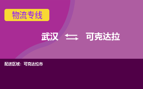 武漢至可克達(dá)拉物流公司|武漢到可克達(dá)拉貨運(yùn)專線