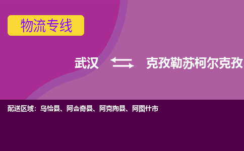 武漢至克孜勒蘇柯?tīng)柨俗挝锪鞴緗武漢到克孜勒蘇柯?tīng)柨俗呜涍\(yùn)專(zhuān)線