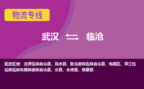 武漢至臨滄物流公司|武漢到臨滄貨運專線