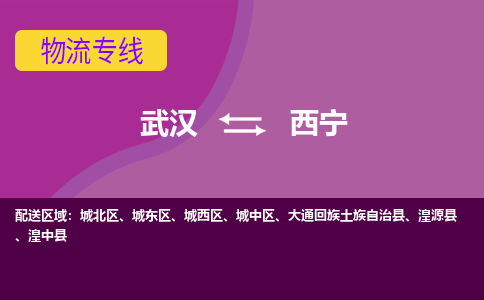 武漢至西寧物流公司|武漢到西寧貨運專線