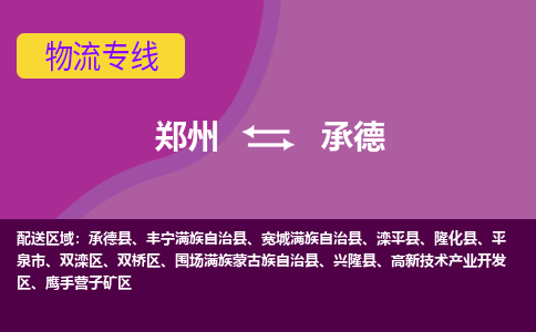 鄭州到承德物流公司|鄭州到承德貨運(yùn)專線