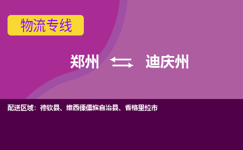 鄭州到迪慶州物流公司|鄭州到迪慶州貨運專線