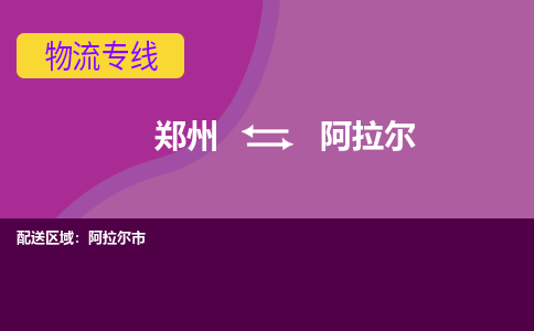 鄭州到阿拉爾物流公司|鄭州到阿拉爾貨運專線