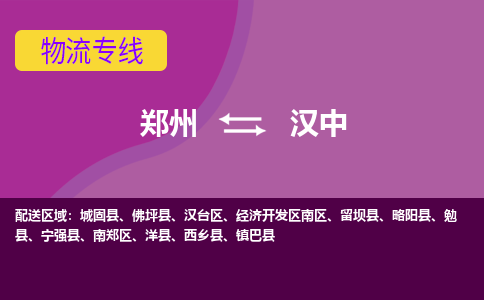 鄭州到漢中物流公司|鄭州到漢中貨運專線