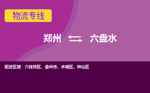 鄭州到六盤水物流公司|鄭州到六盤水貨運專線