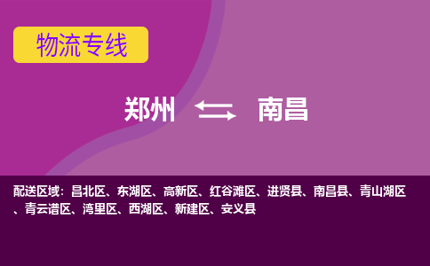 鄭州到南昌物流公司|鄭州到南昌貨運(yùn)專線