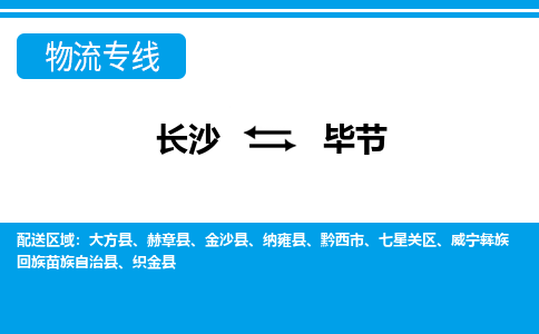 長沙到畢節(jié)物流專線-長沙至畢節(jié)貨運公司-值得信賴的選擇