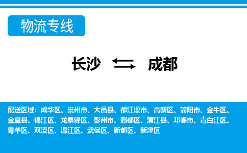 長(zhǎng)沙到成都物流專線-長(zhǎng)沙至成都貨運(yùn)公司-值得信賴的選擇