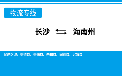 長沙到海南州物流專線-長沙至海南州貨運公司-值得信賴的選擇