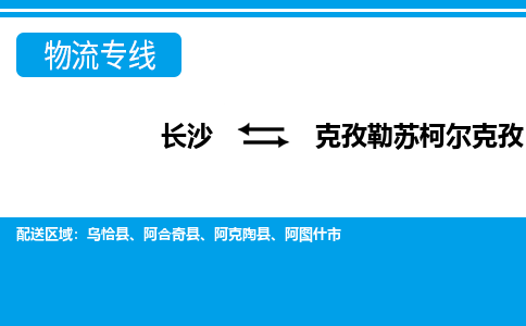 長(zhǎng)沙到克孜勒蘇柯爾克孜物流專線-長(zhǎng)沙至克孜勒蘇柯爾克孜貨運(yùn)公司-值得信賴的選擇