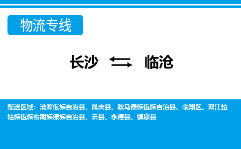 長沙到臨滄物流專線-長沙至臨滄貨運公司-值得信賴的選擇