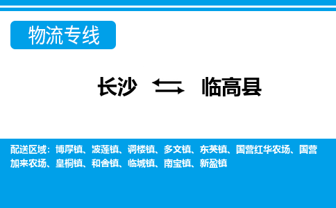 長(zhǎng)沙到臨高縣物流專線-長(zhǎng)沙至臨高縣貨運(yùn)公司-值得信賴的選擇