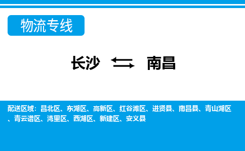 長(zhǎng)沙到南昌物流專線-長(zhǎng)沙至南昌貨運(yùn)公司-值得信賴的選擇