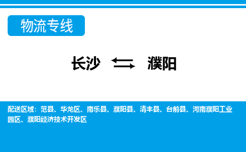 長沙到濮陽物流專線-長沙至濮陽貨運公司-值得信賴的選擇