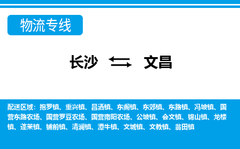 長(zhǎng)沙到文昌物流專線-長(zhǎng)沙至文昌貨運(yùn)公司-值得信賴的選擇