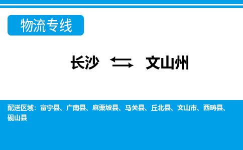 長(zhǎng)沙到文山州物流專線-長(zhǎng)沙至文山州貨運(yùn)公司-值得信賴的選擇