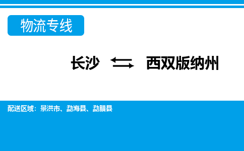 長(zhǎng)沙到西雙版納州物流專線-長(zhǎng)沙至西雙版納州貨運(yùn)公司-值得信賴的選擇