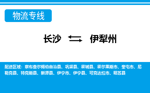 長(zhǎng)沙到伊犁州物流專線-長(zhǎng)沙至伊犁州貨運(yùn)公司-值得信賴的選擇