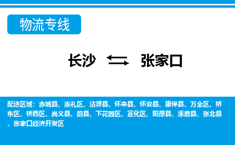 長(zhǎng)沙到張家口物流專(zhuān)線-長(zhǎng)沙至張家口貨運(yùn)公司-值得信賴(lài)的選擇