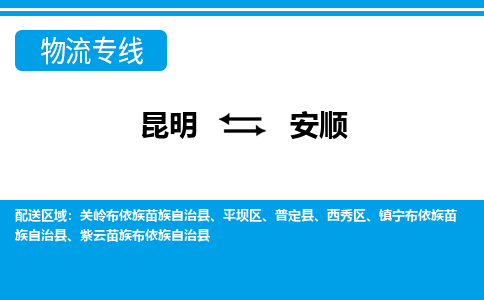 昆明到安順物流專線-昆明至安順貨運(yùn)公司