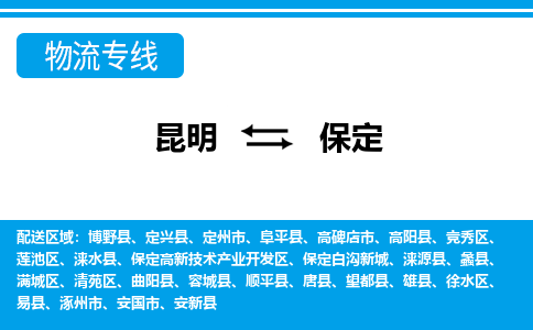 昆明到保定物流專線-昆明至保定貨運公司