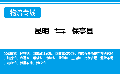 昆明到保亭縣物流專線-昆明至保亭縣貨運公司