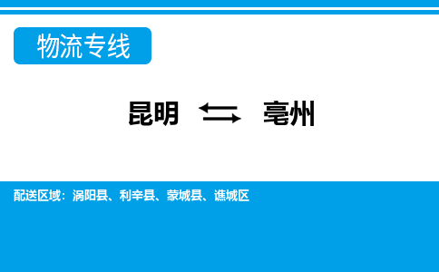 昆明到亳州物流專線-昆明至亳州貨運公司