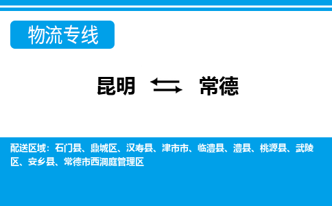 昆明到常德物流專線-昆明至常德貨運(yùn)公司