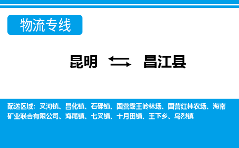 昆明到昌江縣物流專線-昆明至昌江縣貨運(yùn)公司