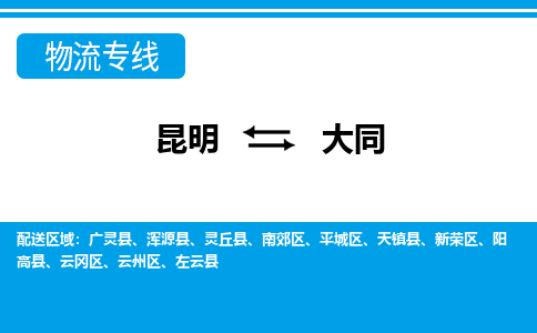 昆明到大同物流專線-昆明至大同貨運公司