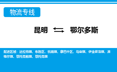 昆明到鄂爾多斯物流專線-昆明至鄂爾多斯貨運公司