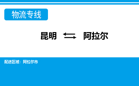 昆明到阿拉爾物流專(zhuān)線(xiàn)-昆明至阿拉爾貨運(yùn)公司