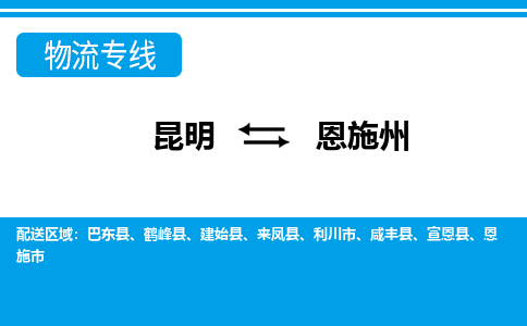 昆明到恩施州物流專線-昆明至恩施州貨運(yùn)公司