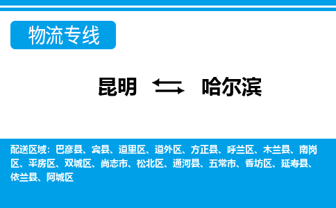 昆明到哈爾濱物流專線-昆明至哈爾濱貨運公司