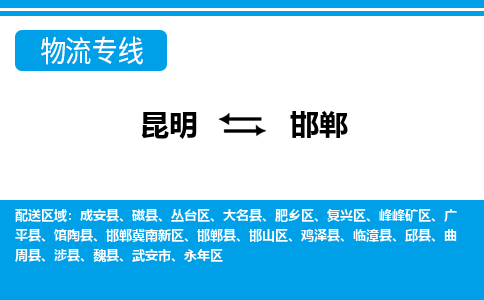 昆明到邯鄲物流專線-昆明至邯鄲貨運(yùn)公司