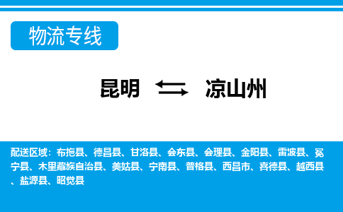 昆明到?jīng)錾街菸锪鲗＞€-昆明至涼山州貨運公司