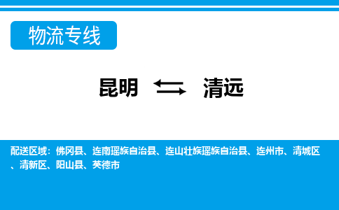 昆明到清遠物流專線-昆明至清遠貨運公司