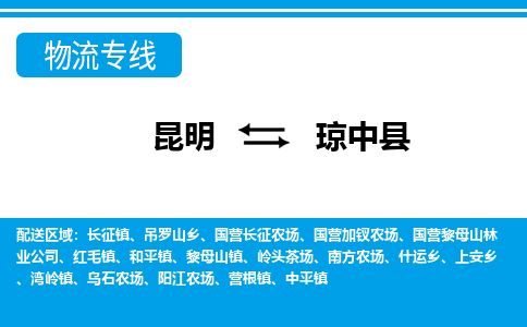 昆明到瓊中縣物流專線-昆明至瓊中縣貨運(yùn)公司