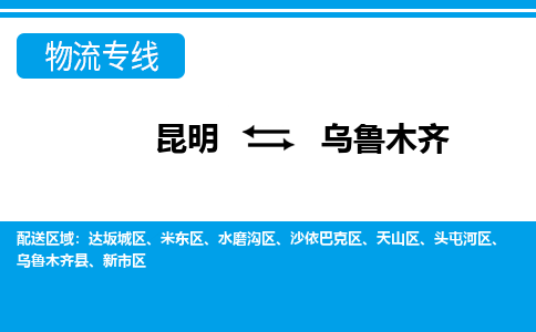 昆明到烏魯木齊物流專線-昆明至烏魯木齊貨運(yùn)公司