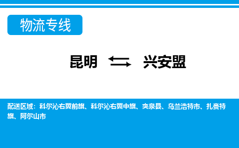 昆明到興安盟物流專線-昆明至興安盟貨運公司