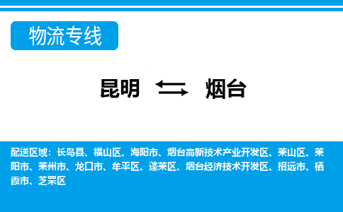 昆明到煙臺物流專線-昆明至煙臺貨運公司